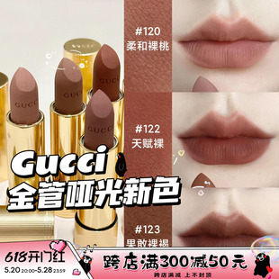 裸色柔雾唇膏 123 120 Gucci古驰2024金管哑光口红新色122