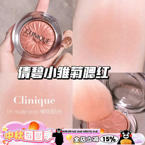 Clinique/倩碧小雏菊腮红花漾05 Nude Pop/21 Ballerina Pop 显色