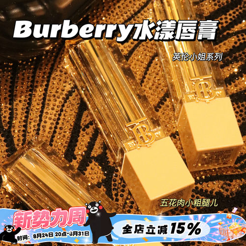 Burberry博柏利巴宝莉2024水光水漾唇膏口红英伦小姐117/21/605
