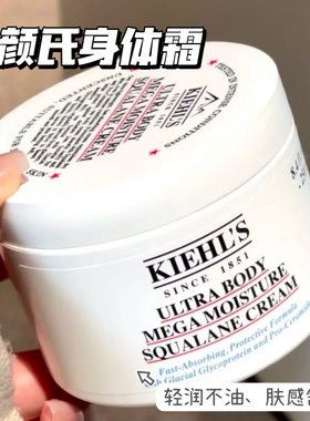 Kiehl's/科颜氏角鲨烷身体霜润肤身体乳滋润保湿补水不粘腻250ml