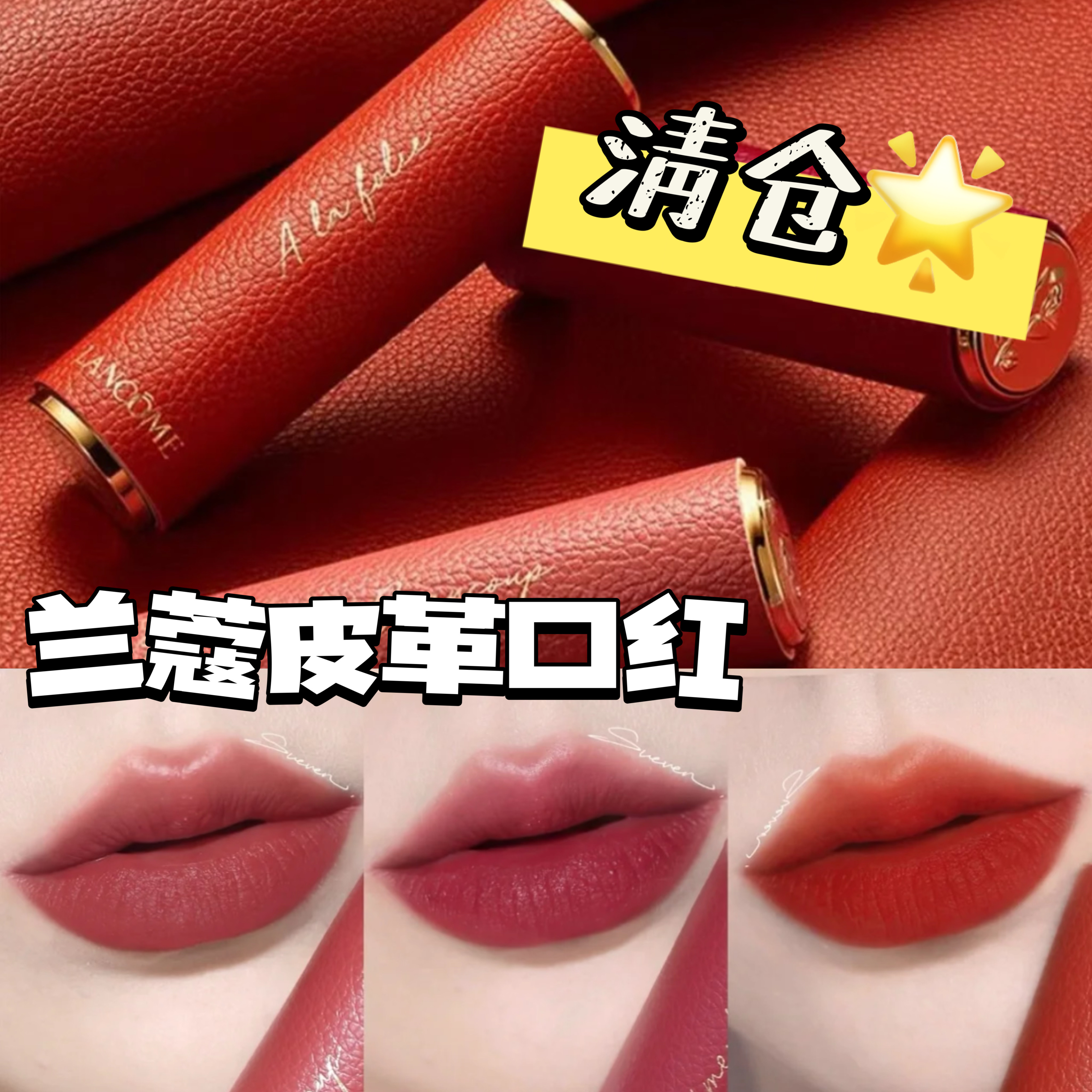 清仓啦！！Lancome兰蔻皮革限定哑光口红唇膏274/278/525/888