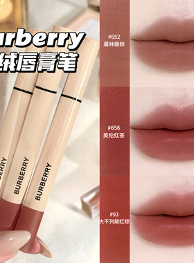Burberry博柏利巴宝莉2025新品羊绒唇膏笔口红雾面652/565/93