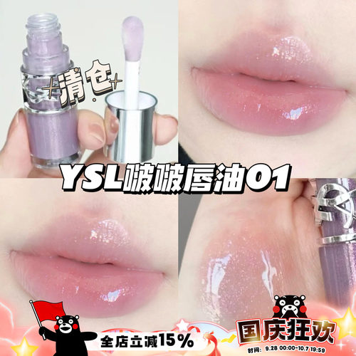 清仓！YSL圣罗兰25春季限定丰盈啵啵银盖唇油01银河冻 滋润护唇
