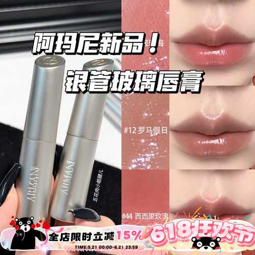 Armani阿玛尼2026新品银管玻璃唇膏口红43/12/44/30/40/41提气色