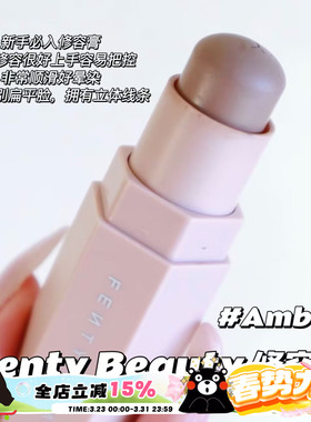 Fenty Beauty蕾哈娜多功能修容棒 Amber 01中样2.8g/正装7.1g立体