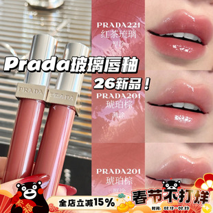 Prada普拉达2026新品玻璃唇釉201琥珀棕 220红玛瑙 221红茶琉璃
