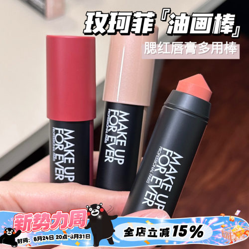 Makeupforever玫珂菲新品多彩蜡笔多用油画棒腮红口红101 126 432