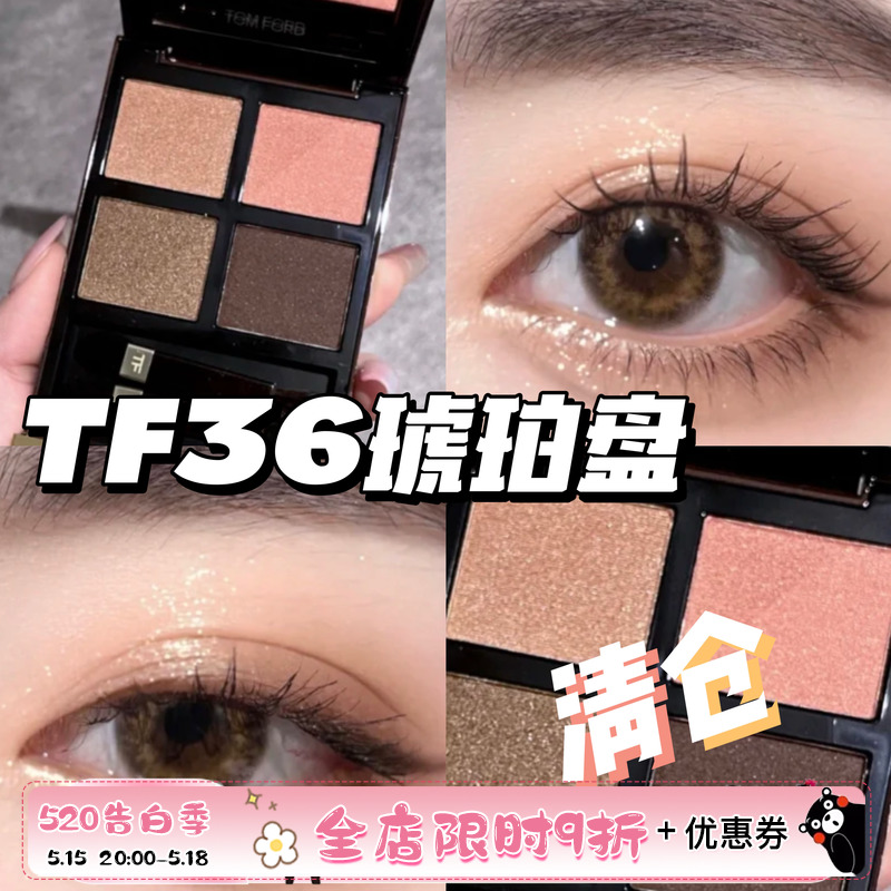 巨折！TomFord汤姆福特TF四色眼影36琥珀盘细腻持妆不飞粉