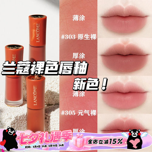 Lancome兰蔻25新色哑光裸唇釉303原生裸 305元气裸 275法式裸茶