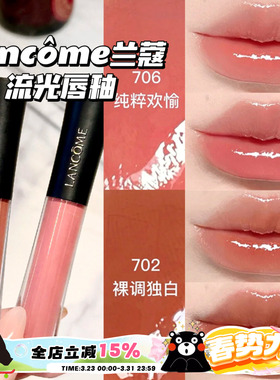 Lancome兰蔻2026新品水光鎏光镜面唇釉702/706/707/708
