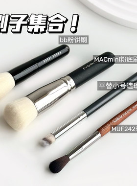 刷子集合来啦！香奈儿粉底刷！玫珂菲化妆刷眼影刷上妆技巧upup！