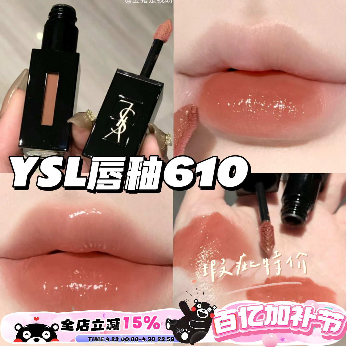 瑕疵特价~YSL圣罗兰黑管镜面水光唇釉610奶茶色416 烂番茄