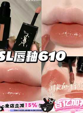 瑕疵特价~YSL圣罗兰黑管镜面水光唇釉610奶茶色416 烂番茄
