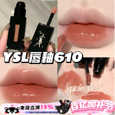 瑕疵特价~YSL圣罗兰黑管镜面水光唇釉610奶茶色416 烂番茄