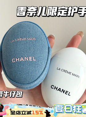 Chanel/香奈儿26春季丹宁限定白鹅卵石护手霜轻盈版50ml带牛仔包