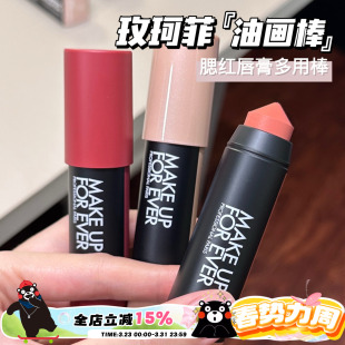 432 126 Makeupforever玫珂菲新品 多彩蜡笔多用油画棒腮红口红101