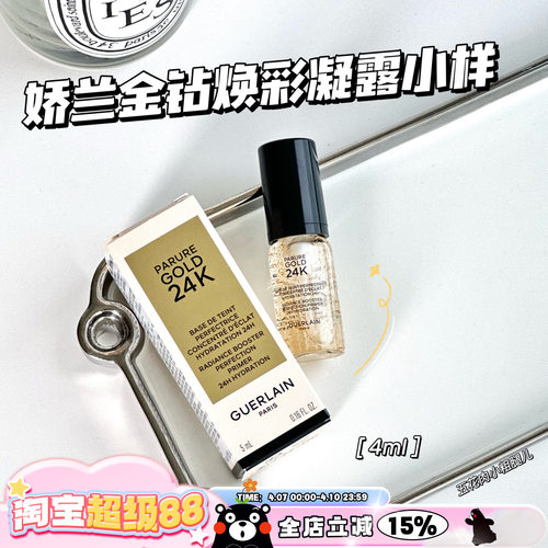Guerlain娇兰24k金钻焕彩凝露金箔妆前乳 小样5ml保湿啫喱
