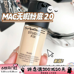 2.0新版！MAC/魅可新版定制无瑕粉底液N18/N12/NW11控油持妆