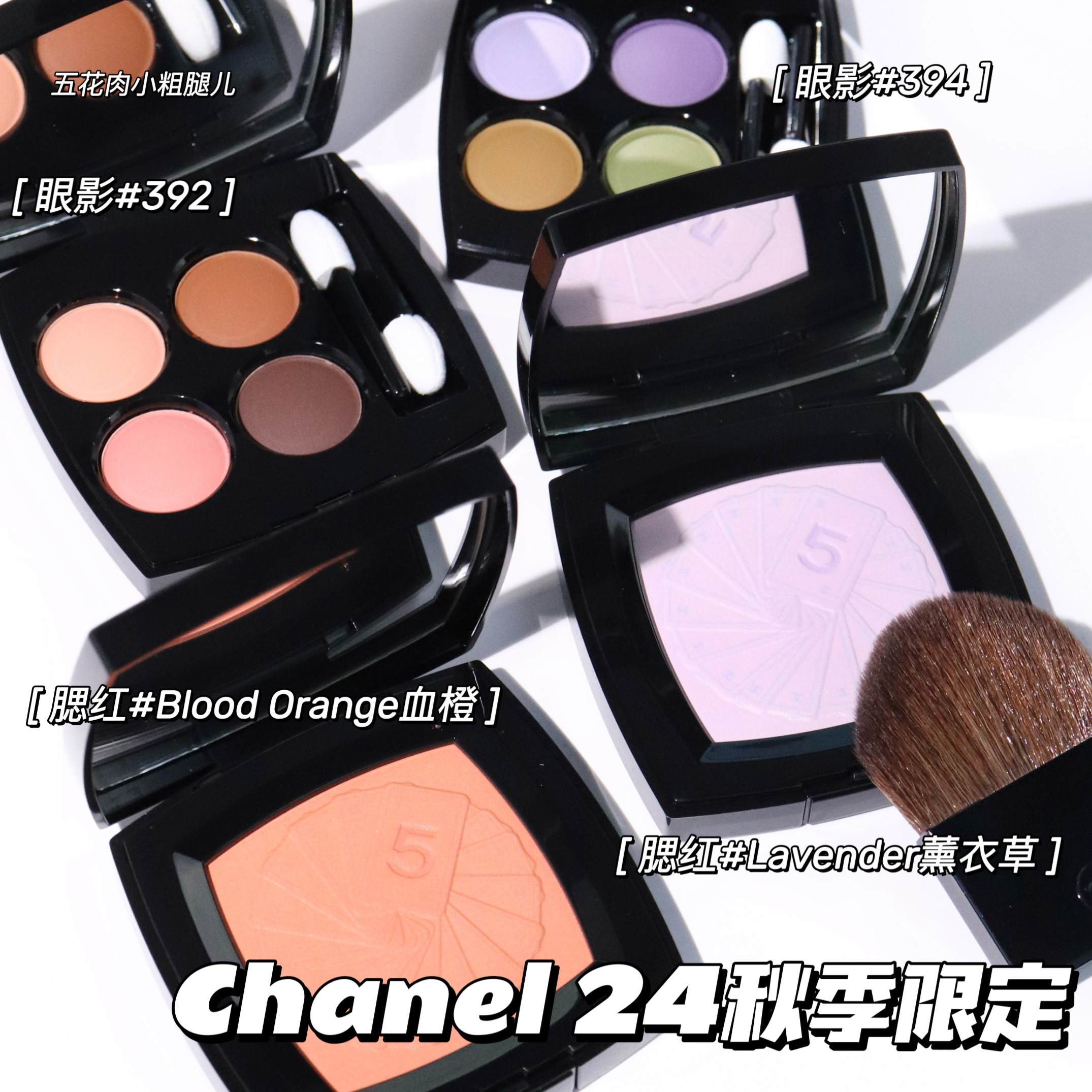 chanel香奈儿2024秋季限定四色眼影392 394 腮紫Lavender薰衣草