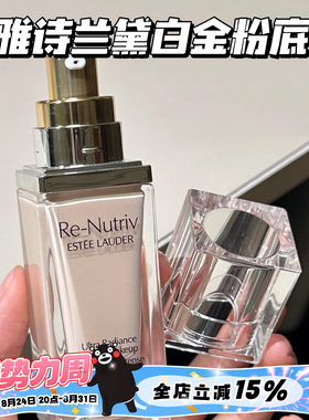 EsteeLauder/雅诗兰黛白金养肤粉底液1C0/2C0 持久遮瑕保湿滋润