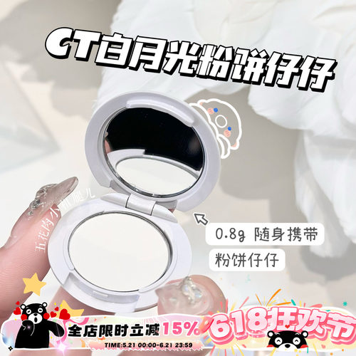 CT粉饼小样白月光无暇蜜粉饼
