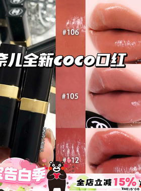 Chanel/香奈儿2026全新COCO小姐口红唇膏105/106/112/118/124/126