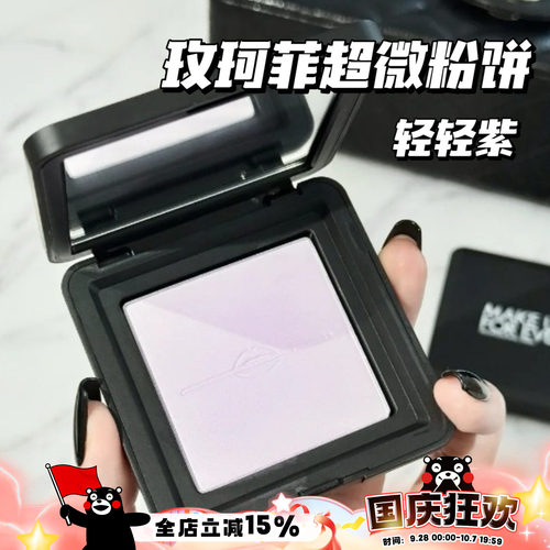 Makeupforever玫珂菲25新品轻轻紫超微粉饼蜜粉饼0.2/1.1/0.1