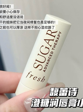 Fresh/馥蕾诗澄糖丰盈滋润无色唇膏小样2.2g 滋润修护淡唇纹