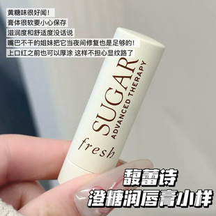 Fresh 滋潤(rùn)修護(hù)淡唇紋 馥蕾詩澄糖豐盈滋潤(rùn)無色唇膏小樣2.2g