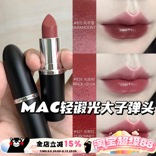 MAC魅可大子弹头新色轻锻光口红唇膏807 824 827 826 834 820 815