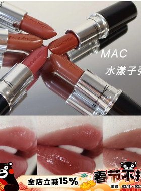 MAC魅可新品水漾润泽子弹头唇膏口红130/132/666/543/544/665/549