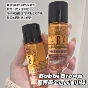 Bobbi Brown芭比布朗新品奢养黄金洁肤油小样48ml 养肤温和卸妆油