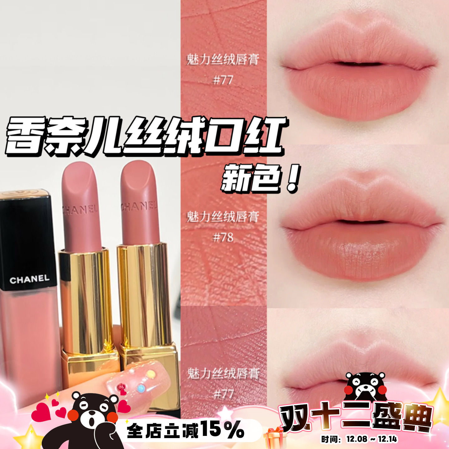 Chanel/香奈儿25夏季限定新色魅力丝绒口红唇膏77 78 唇釉238
