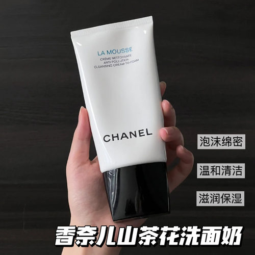 Chanel/香奈儿山茶花洗面奶三合一温和清爽清洁150ml 泡沫洁面乳
