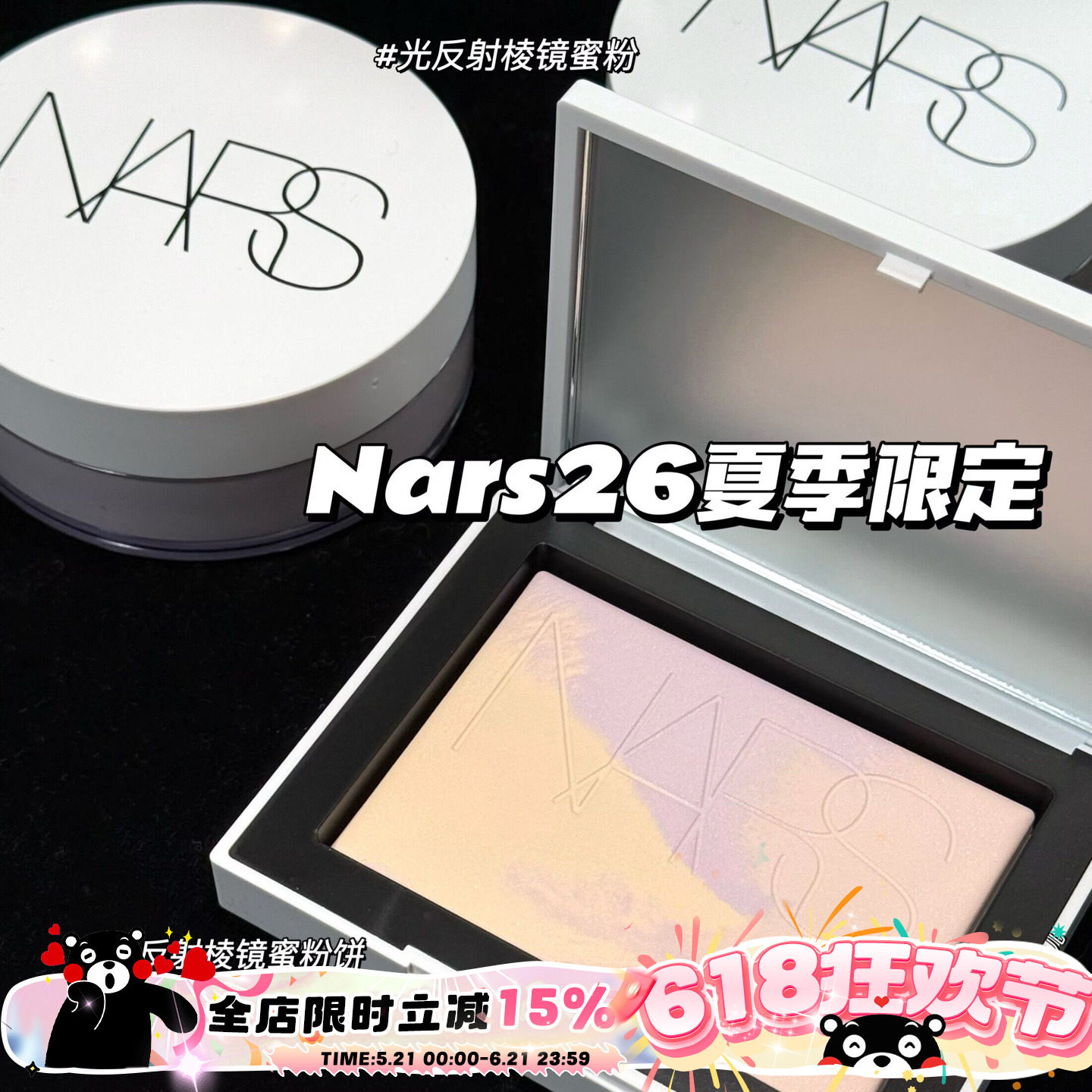 NARS纳斯新品2026夏季限定光反射棱镜蜜粉 理石纹蜜粉饼 定妆控油