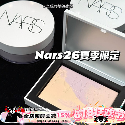 NARS纳斯新品2026夏季限定光反射棱镜蜜粉 理石纹蜜粉饼 定妆控油