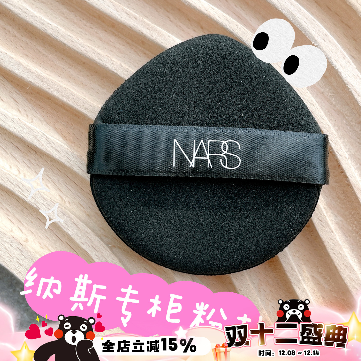 Nars/纳斯流光美肌超方瓶粉底持妆上妆服帖细腻 专柜水滴形粉扑