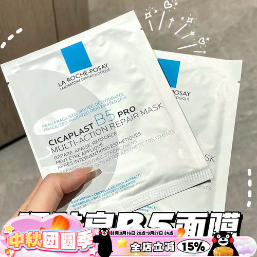 理肤泉新B5多效密集舒缓面膜深层补水保湿敏感肌Pro版/超分子B5