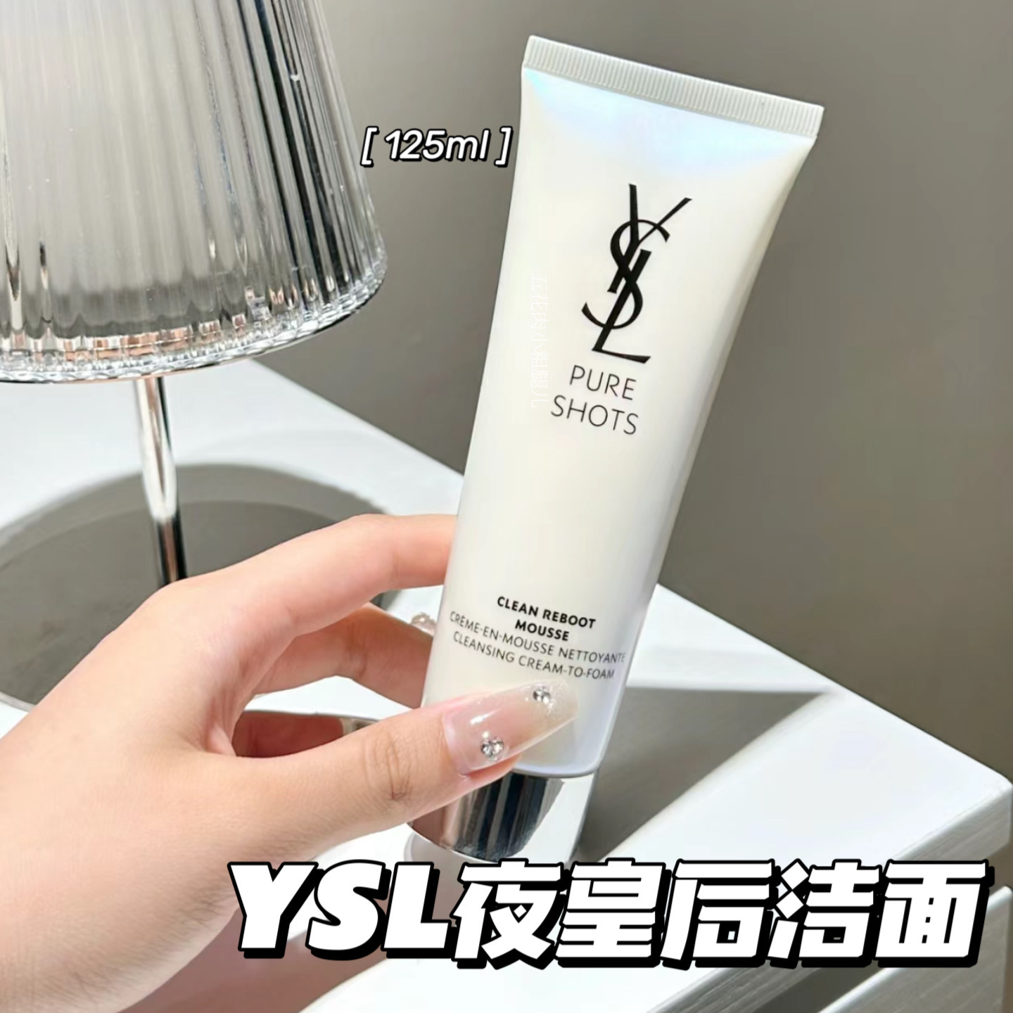 YSL圣罗兰夜皇后洁面洗面奶