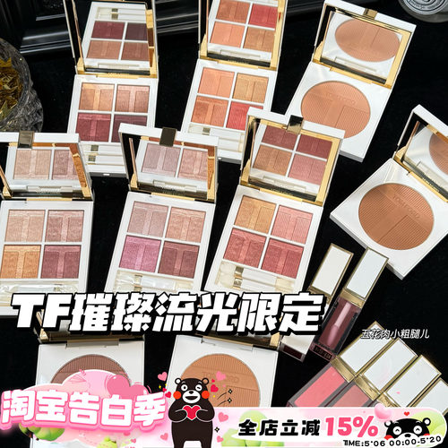 TOMFORD/TF汤姆福特璀璨流光限定四色眼影03/40 唇颊霜 高光 修容
