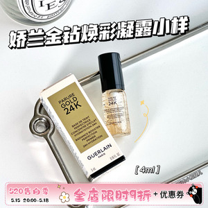 Guerlain娇兰24k金钻焕彩凝露金箔妆前乳 小样5ml保湿啫喱