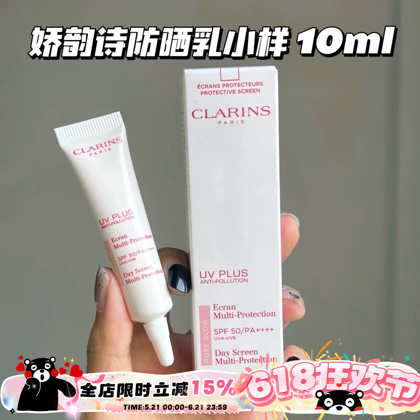 Clarins娇韵诗清透隔离防晒乳小样润粉色10ml 清爽不黏腻小白盾