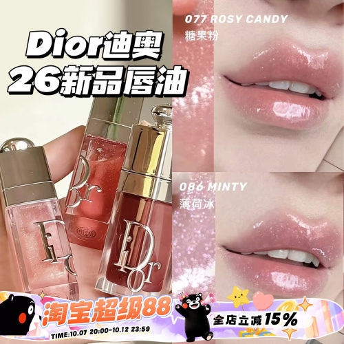 Dior/迪奥2026新品限定丰唇蜜唇釉077糖果粉/086薄荷冰/088限定色