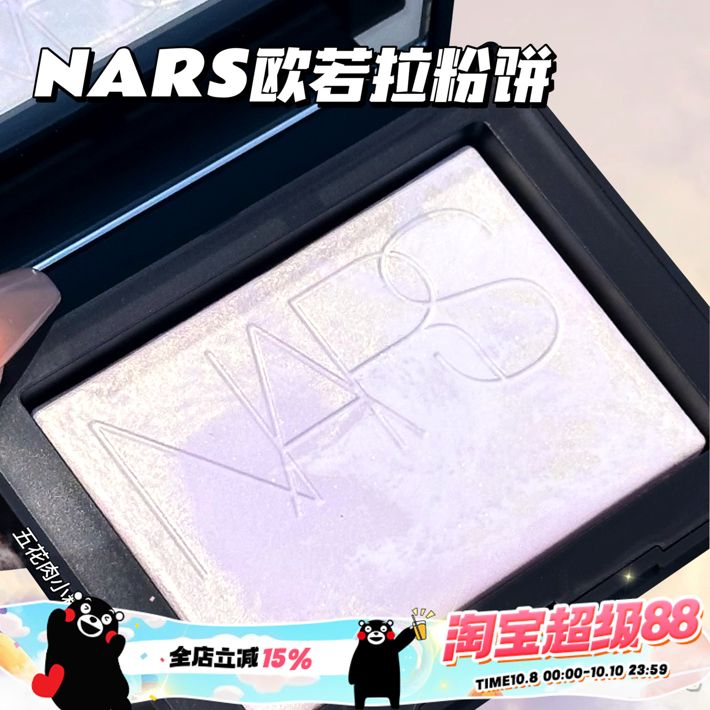 现货 NARS纳斯欧若拉限量蜜粉饼 控油定妆极光配色柔和淡紫大白饼