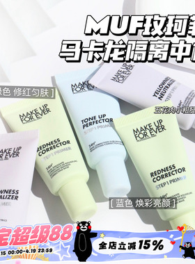 Makeupforever玫珂菲马卡龙隔离 妆前乳中样 绿色 紫色 蓝色15ml