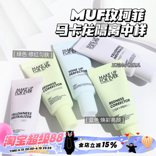 Makeupforever玫珂菲马卡龙隔离 妆前乳中样 绿色 紫色 蓝色15ml