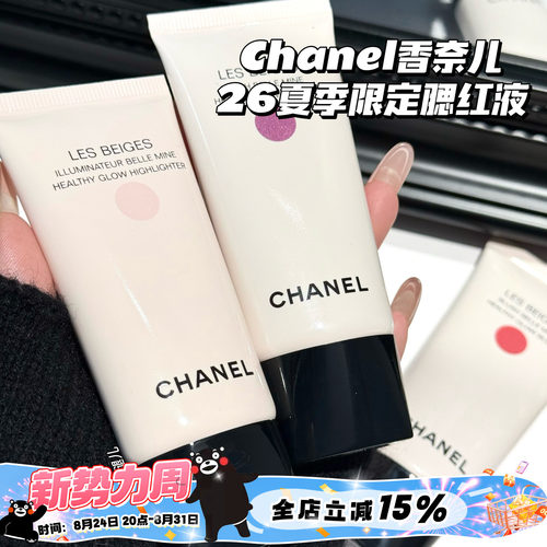 Chanel/香奈儿26夏季限定液体腮红Nectar/Sorbe/Summer Gleam高光
