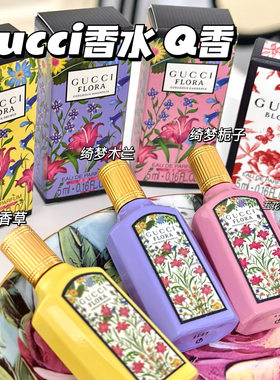 Gucci/古驰香水小样Q香绮梦木兰花悦栀子/绿意/蜜意 罪爱男士 5ml
