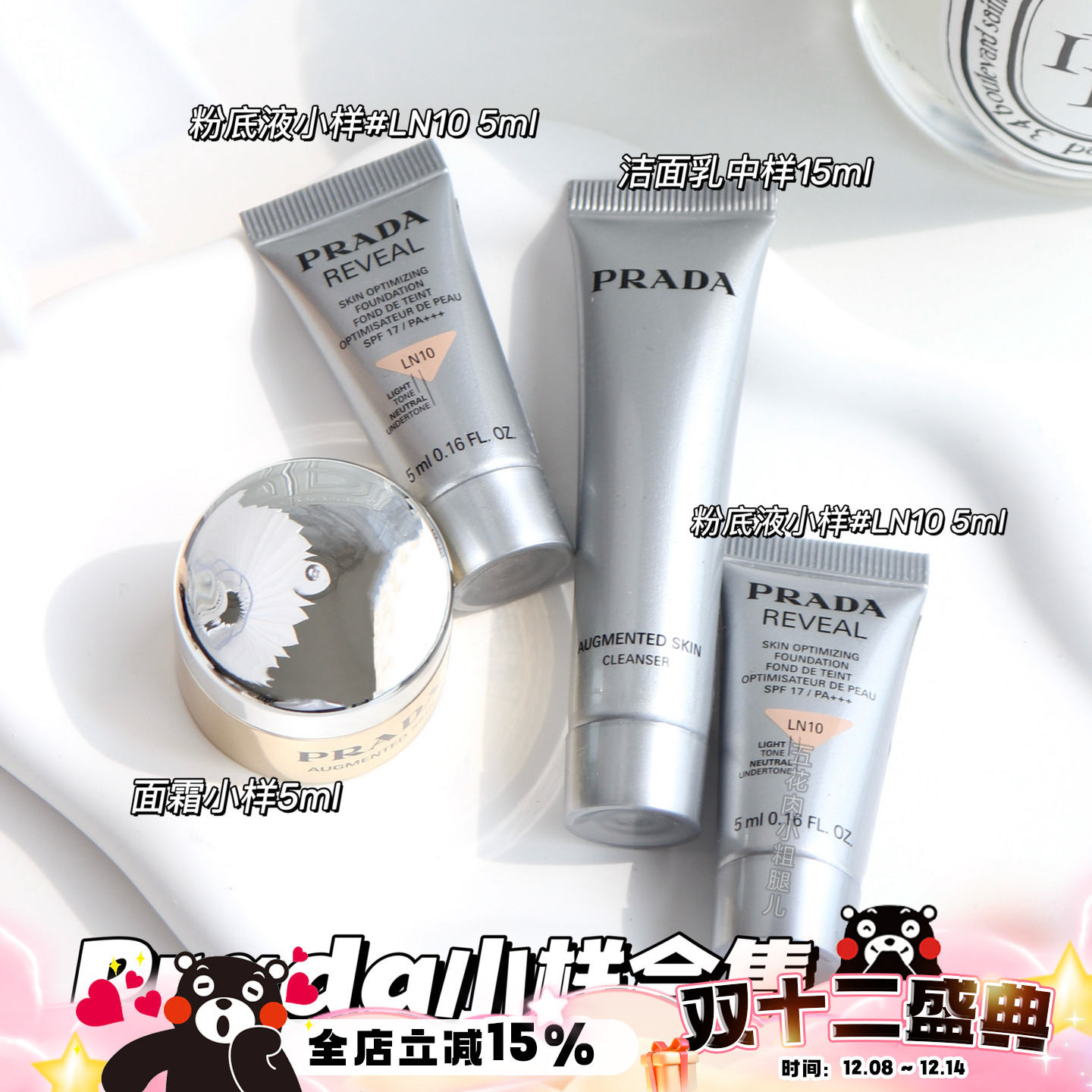 Prada普拉达小样合集！焕颜面霜原光新肌粉底液 洁面乳15ml中小样