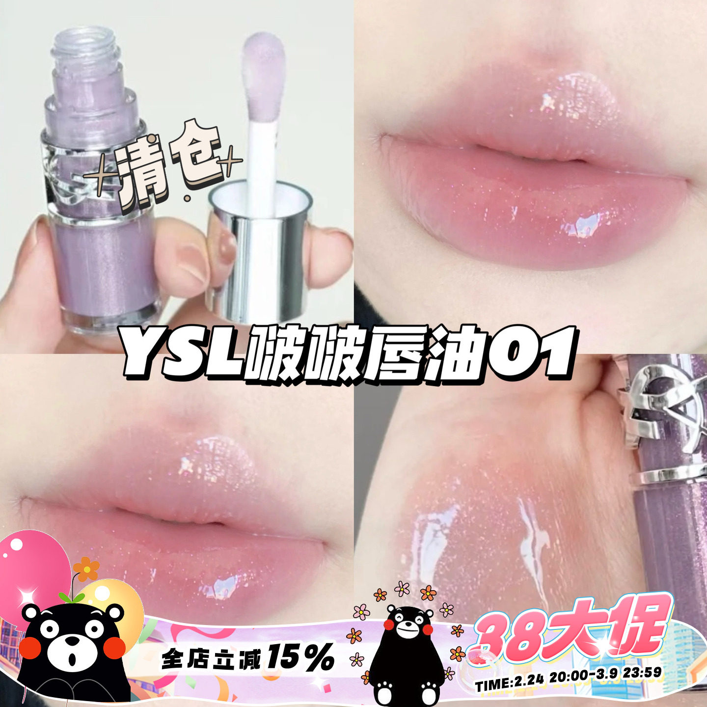 清仓！YSL圣罗兰25春季限定丰盈啵啵银盖唇油01银河冻 滋润护唇